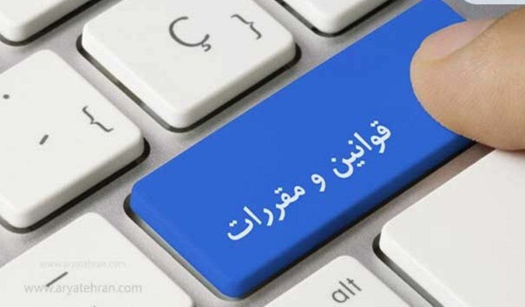 قوانین و مقررات